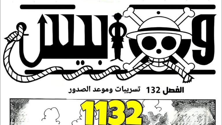 حرق أحداث🔥 تسريب مانجا ONE PIECE الفصل 1132 مترجم كامل: موعد الصدور