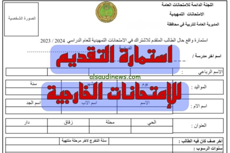 "حملها مجانا" استمارة التقديم الخارجي 2025 epedu.gov.iq بالعراق لطلاب المرحلة الابتدائية والإعدادية والأوراق المطلوبة للتقديم