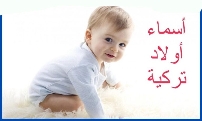 +200 أجمل أسماء أولاد تركية مميزة 2025 مع معانيها: اسماء ذكور واناث جديدة
