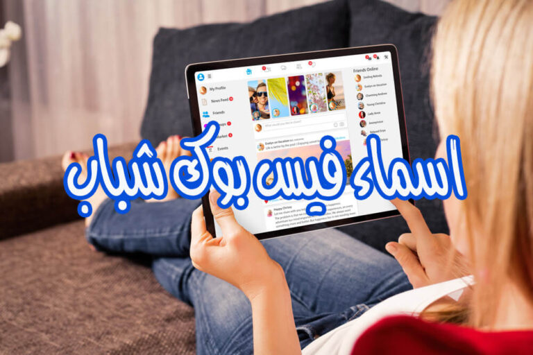 اسماء فيس بوك اولاد شباب 2025 مزخرفة عربية واجنبية + 100 اسم مزخرف للفيسبوك