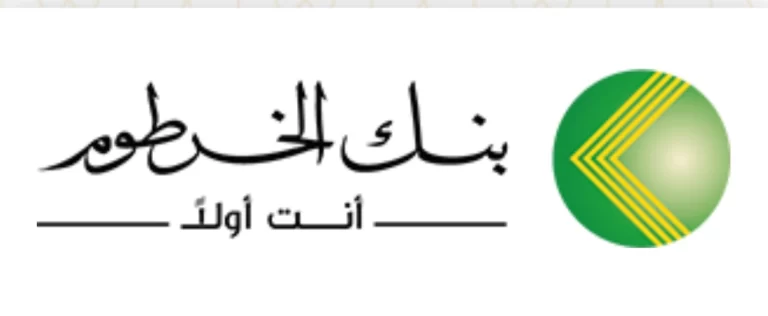 فتح حساب في بنك الخرطوم إلكترونياً الخطوات والشروط