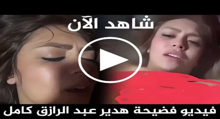 فيديو فضيحة هدير عبدالرزاق