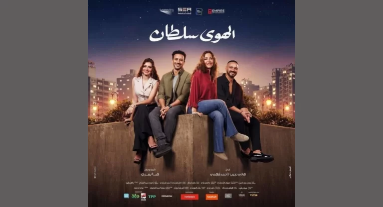 قصة فيلم الهوى سلطان