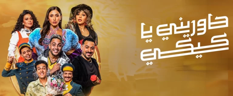 مسرحية حاوريني يا كيكي 2024 موسم الرياض