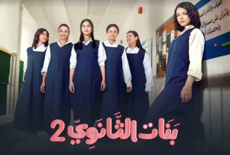 مواعيد عرض مسلسل بنات الثانوي الموسم 2